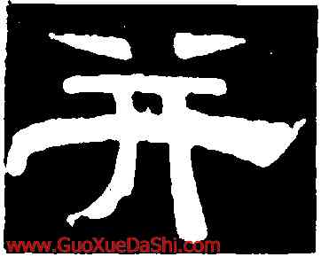 并,史惟則,書法字典
